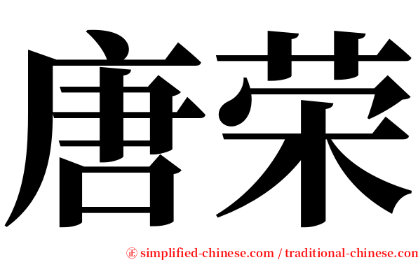 唐荣 serif font