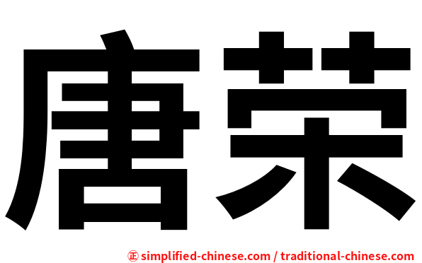 唐荣