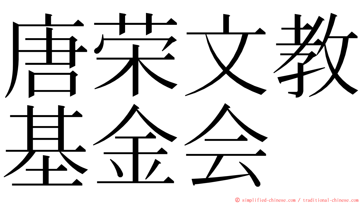 唐荣文教基金会 ming font
