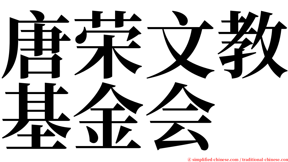 唐荣文教基金会 serif font