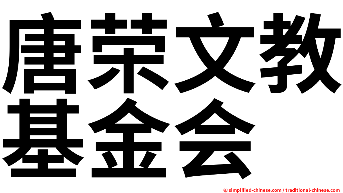 唐荣文教基金会
