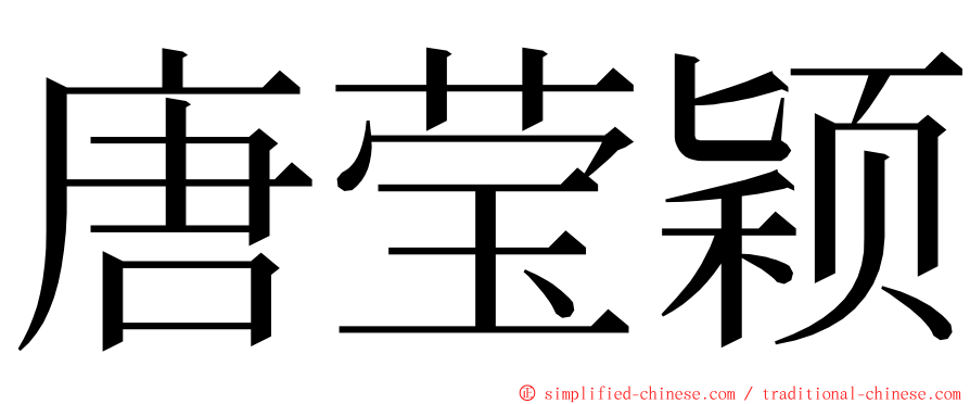 唐莹颖 ming font