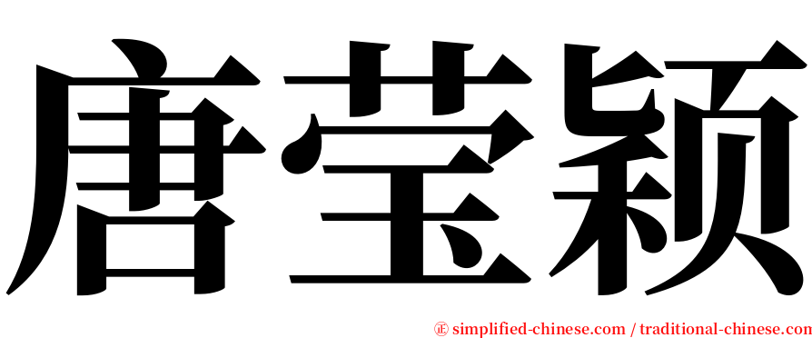 唐莹颖 serif font