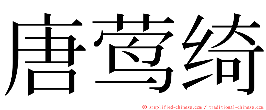 唐莺绮 ming font