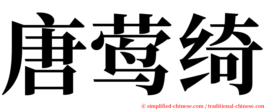 唐莺绮 serif font