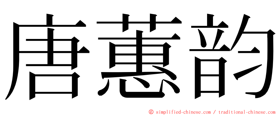 唐蕙韵 ming font