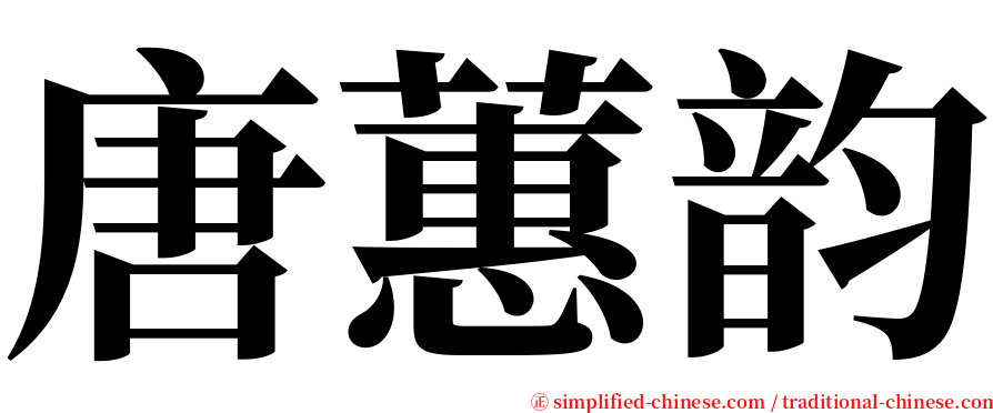 唐蕙韵 serif font