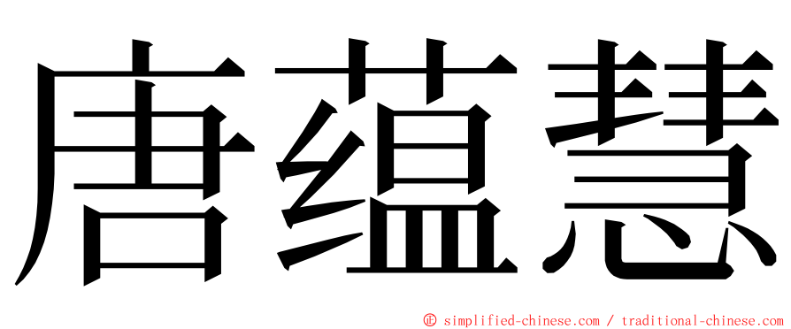 唐蕴慧 ming font