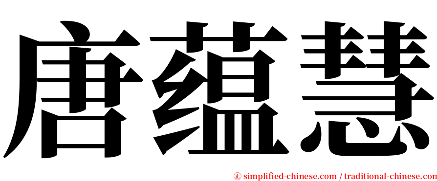 唐蕴慧 serif font