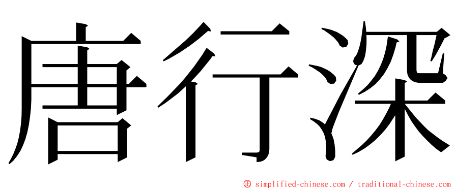 唐行深 ming font