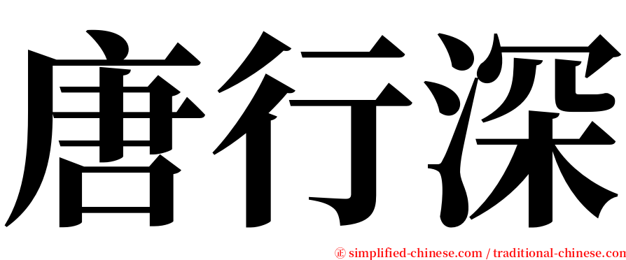 唐行深 serif font