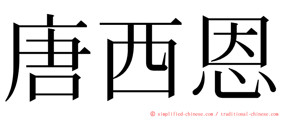 唐西恩 ming font