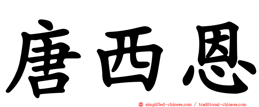 唐西恩