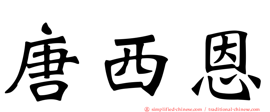 唐西恩