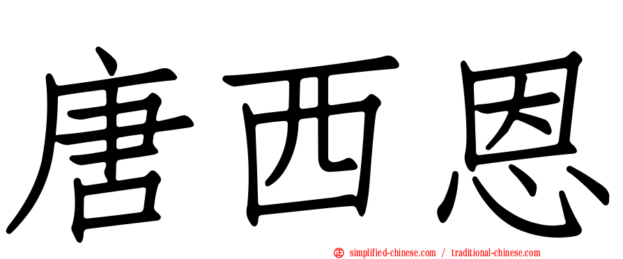 唐西恩