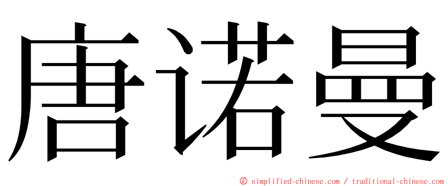 唐诺曼 ming font