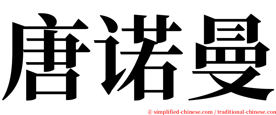 唐诺曼 serif font