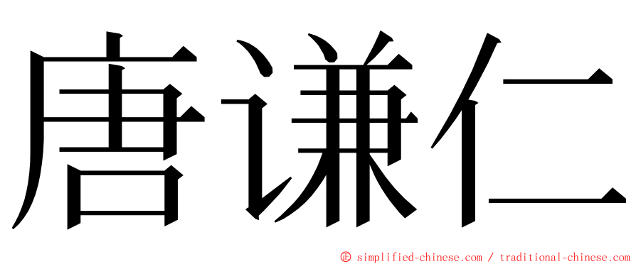 唐谦仁 ming font