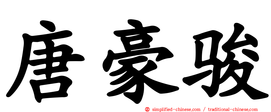 唐豪骏