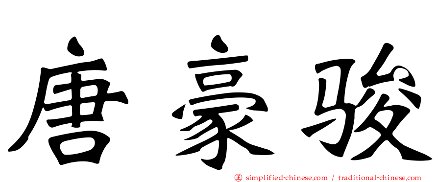 唐豪骏