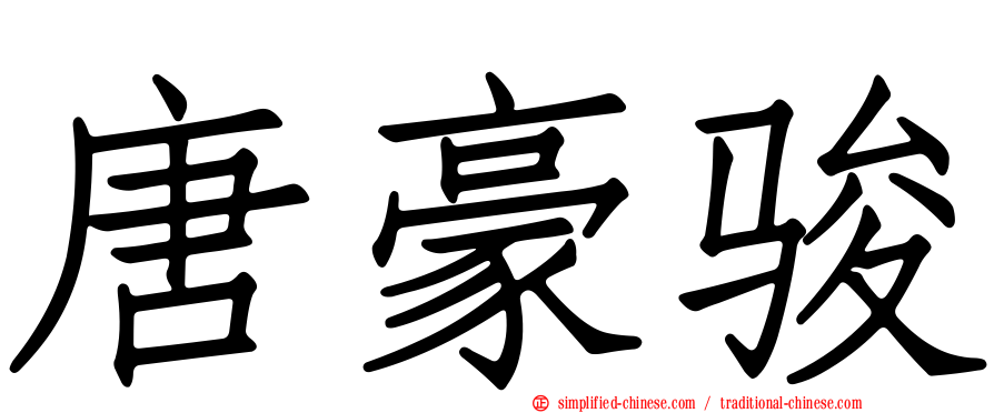唐豪骏
