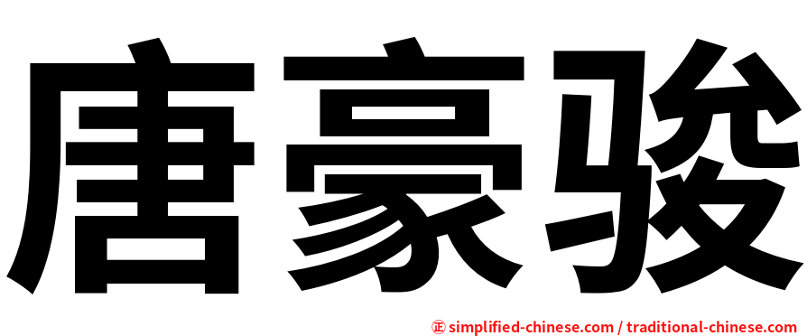 唐豪骏