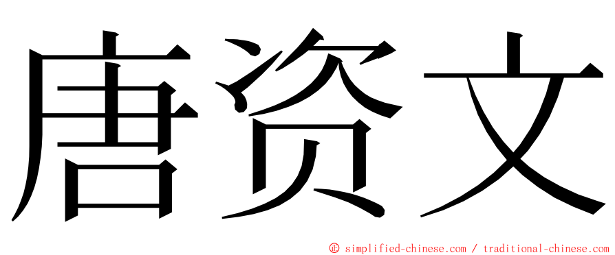 唐资文 ming font