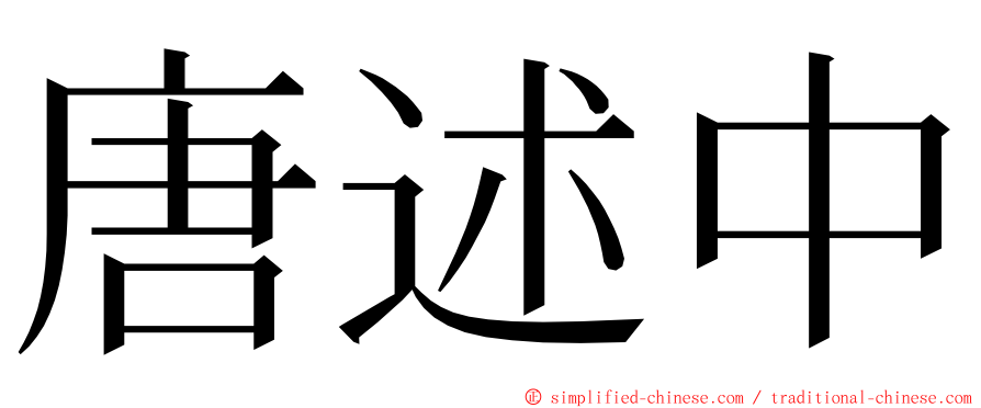 唐述中 ming font