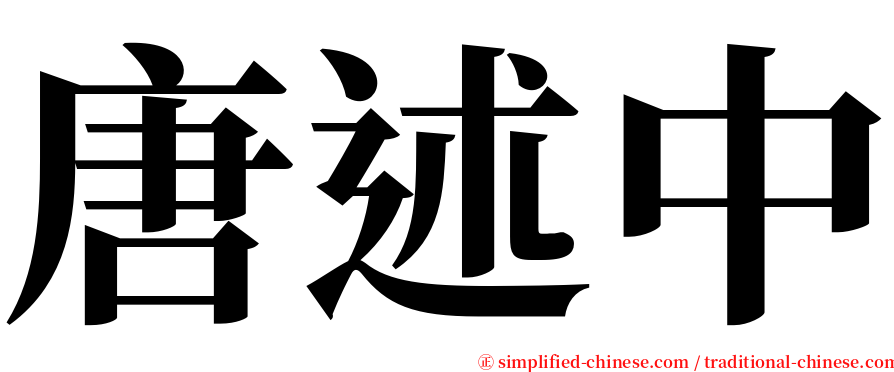 唐述中 serif font