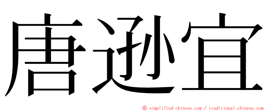 唐逊宜 ming font