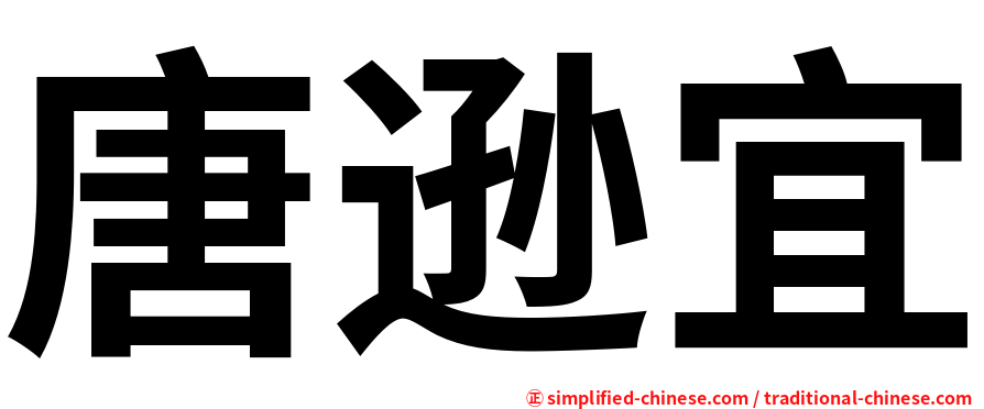 唐逊宜