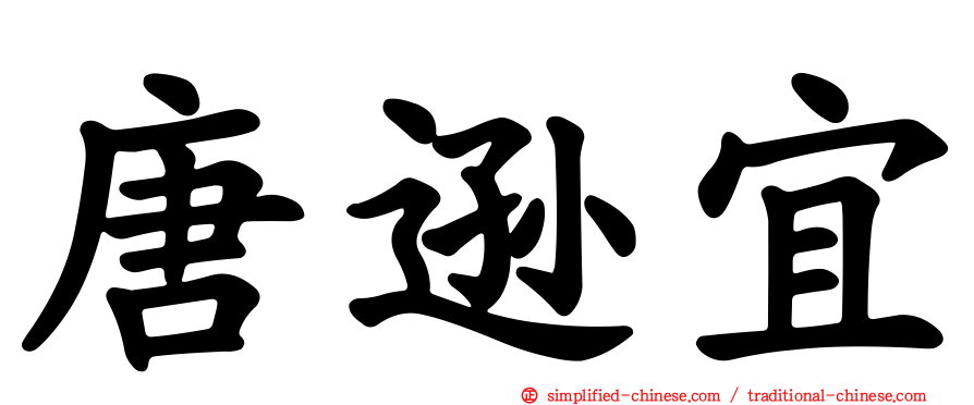 唐逊宜