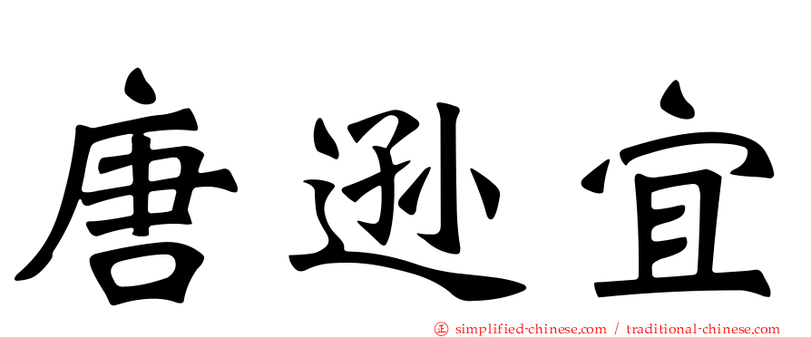唐逊宜