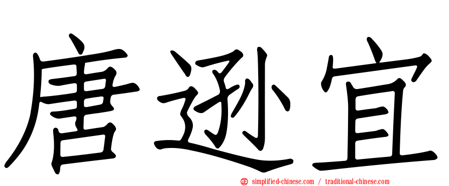 唐逊宜