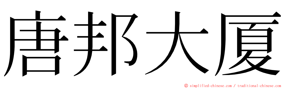 唐邦大厦 ming font