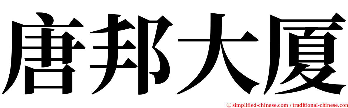 唐邦大厦 serif font