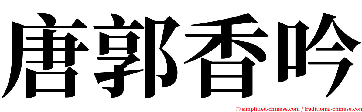 唐郭香吟 serif font