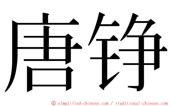 唐铮 ming font