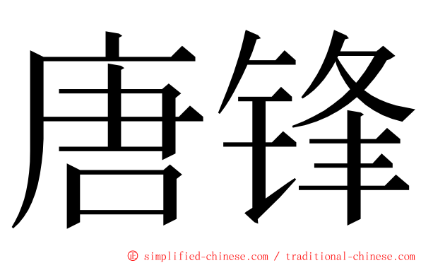 唐锋 ming font