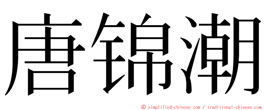 唐锦潮 ming font