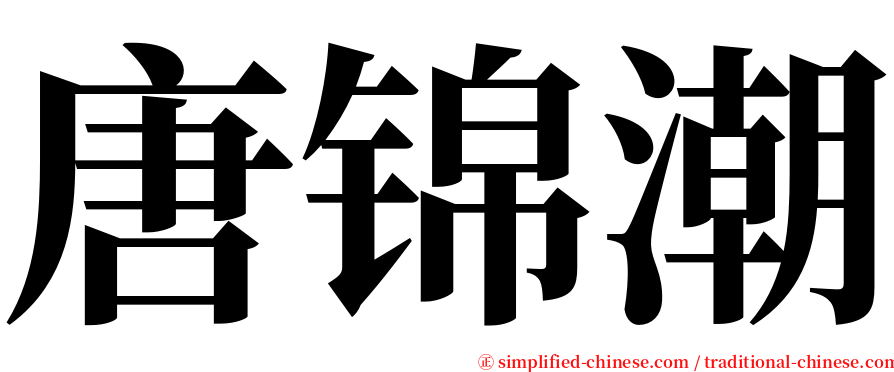 唐锦潮 serif font