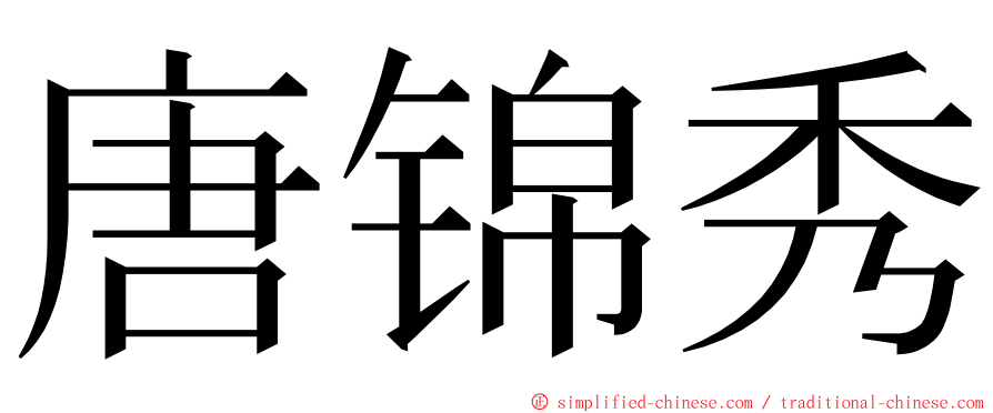 唐锦秀 ming font