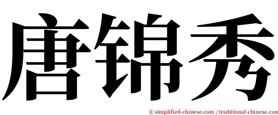 唐锦秀 serif font