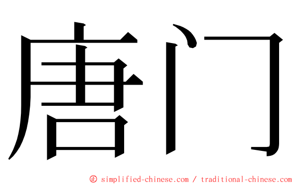 唐门 ming font