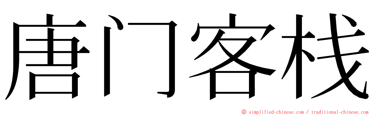 唐门客栈 ming font