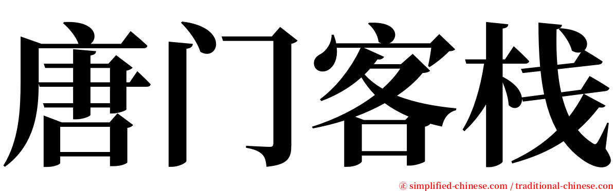 唐门客栈 serif font