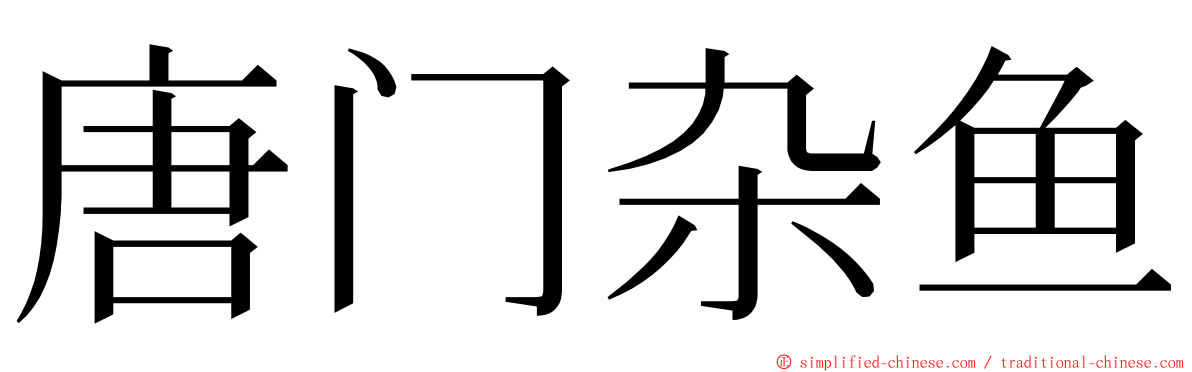 唐门杂鱼 ming font