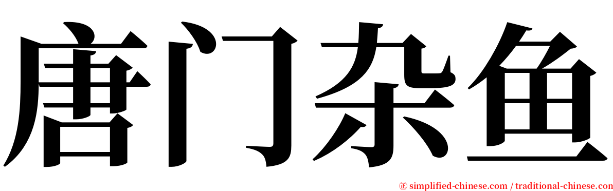 唐门杂鱼 serif font