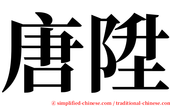 唐陞 serif font