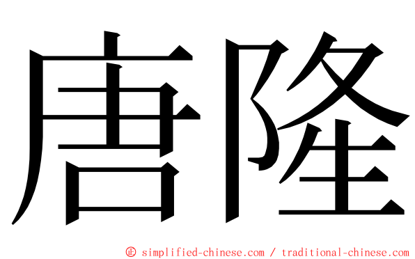 唐隆 ming font